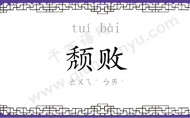 颓败 颓败