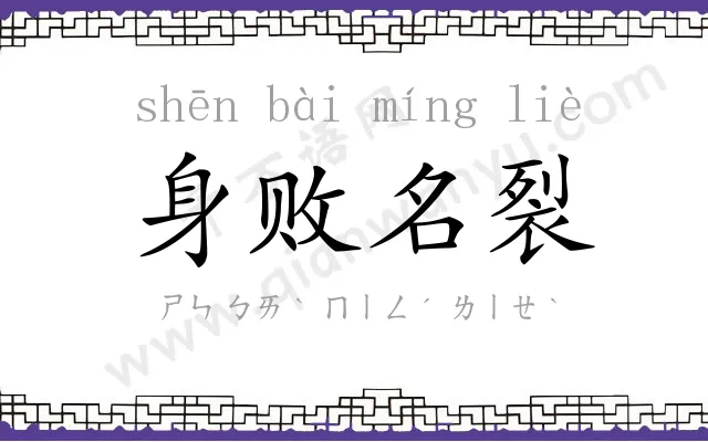 身败名裂 身败名裂