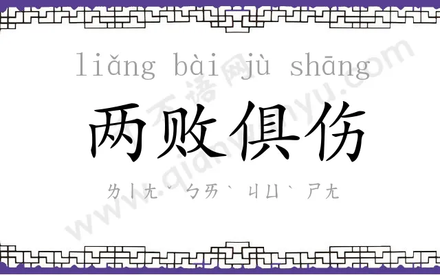 两败俱伤 两败俱伤