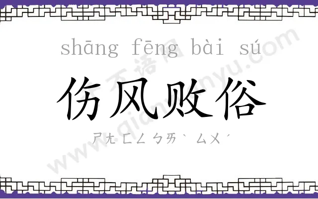 伤风败俗 伤风败俗