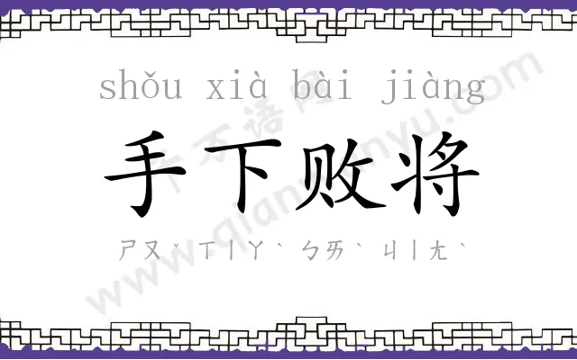 手下败将 手下败将