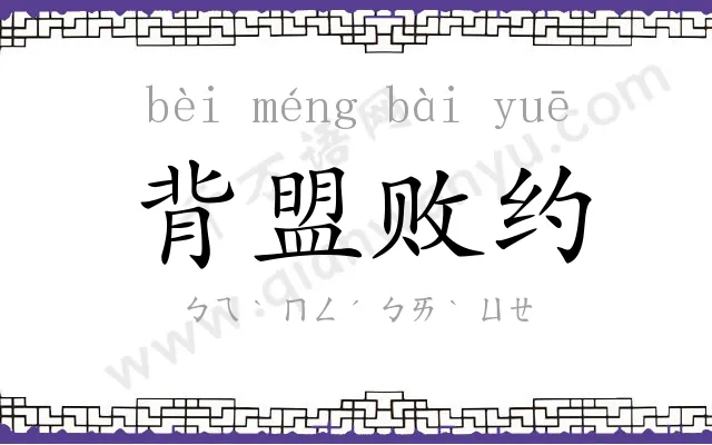 背盟败约 背盟败约