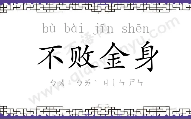 不败金身 不败金身