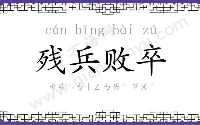 残兵败卒 残兵败卒