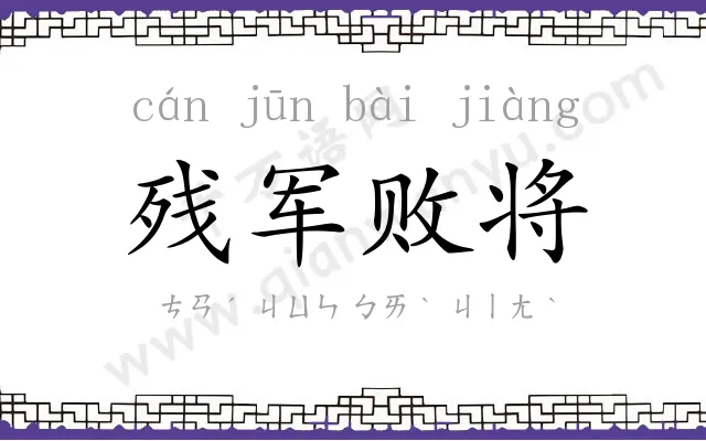 残军败将 残军败将