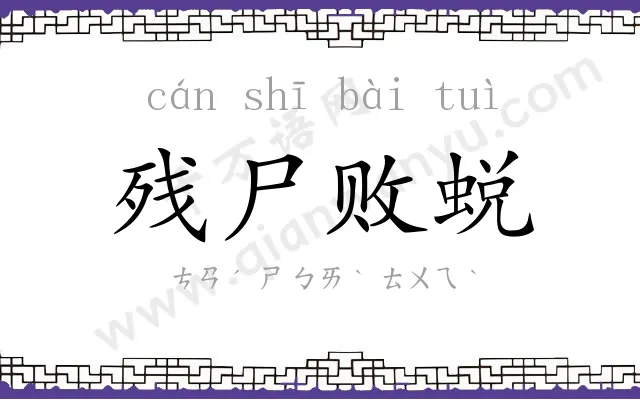 残尸败蜕 残尸败蜕