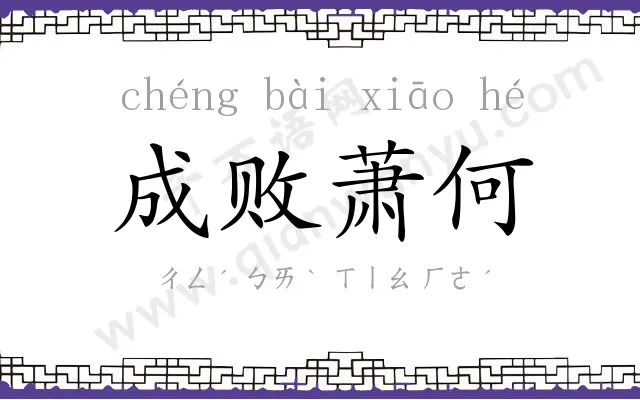 成败萧何 成败萧何