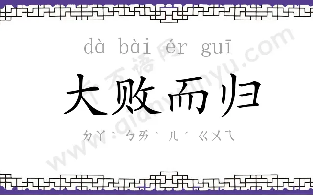 大败而归 大败而归