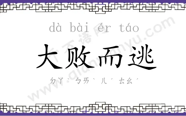 大败而逃 大败而逃