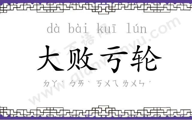 大败亏轮 大败亏轮