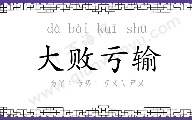大败亏输 大败亏输