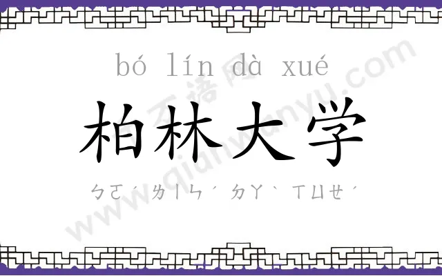 柏林大学 柏林大学