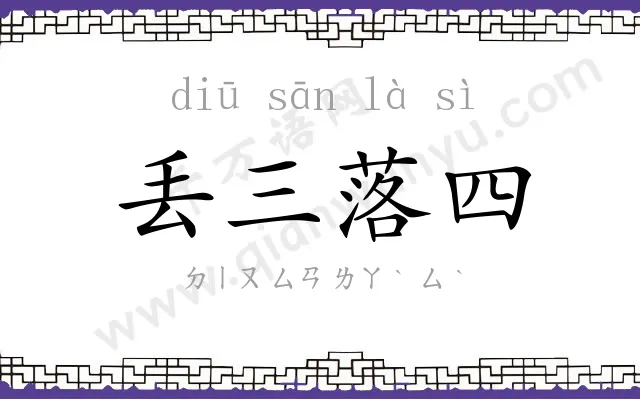 丢三落四 丢三落四