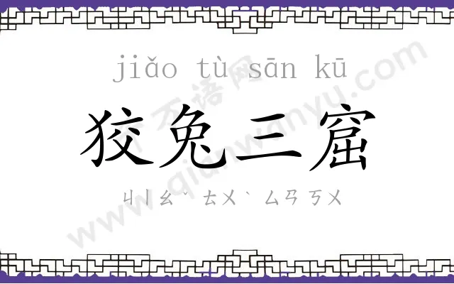 狡兔三窟 狡兔三窟