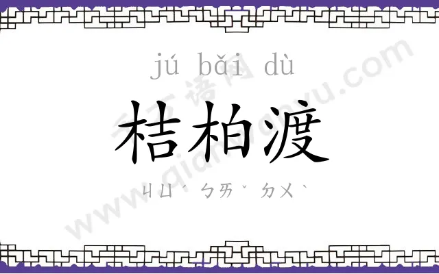桔柏渡 桔柏渡