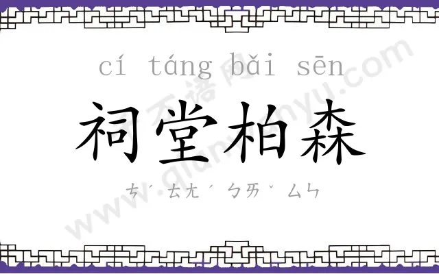 祠堂柏森 祠堂柏森