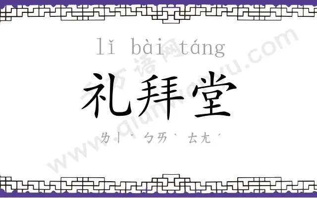 礼拜堂 礼拜堂