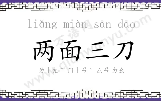 两面三刀 两面三刀