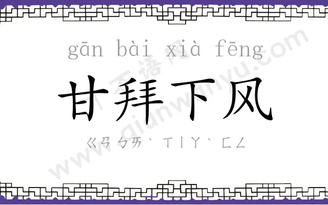 甘拜下风 甘拜下风