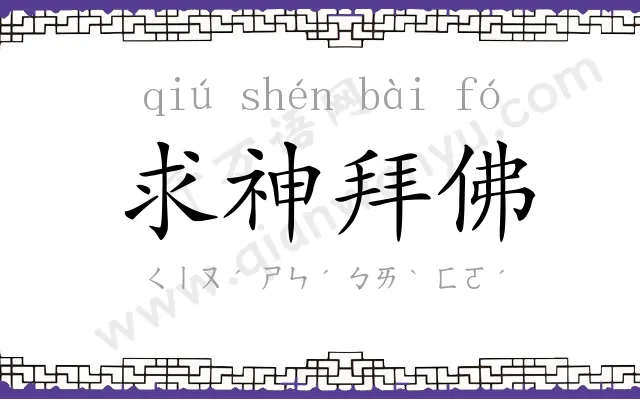 求神拜佛 求神拜佛