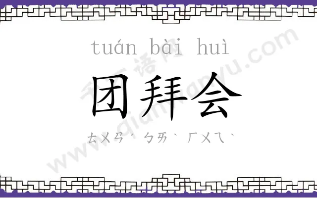 团拜会 团拜会