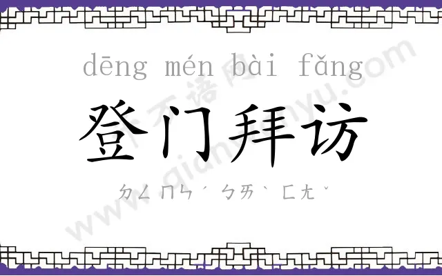 登门拜访 登门拜访