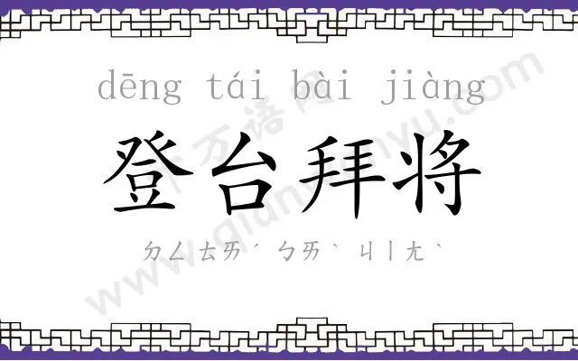 登台拜将 登台拜将