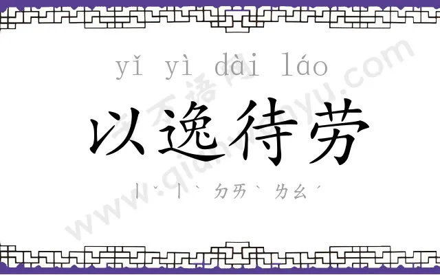 以逸待劳 以逸待劳