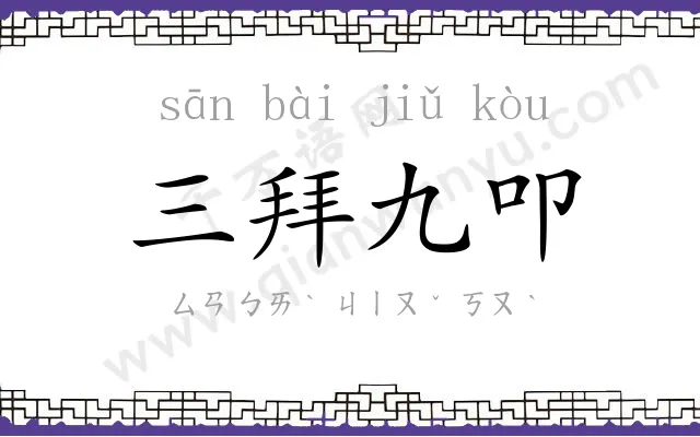 三拜九叩 三拜九叩