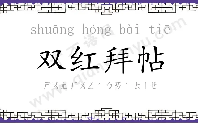 双红拜帖 双红拜帖