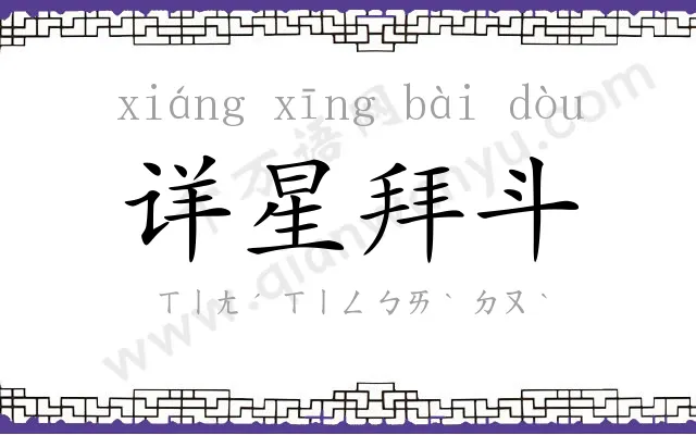 详星拜斗 详星拜斗