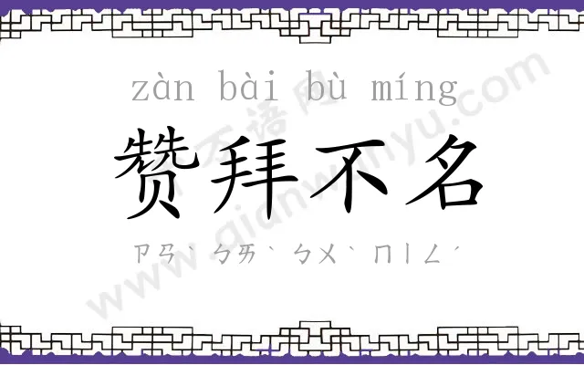 赞拜不名 赞拜不名