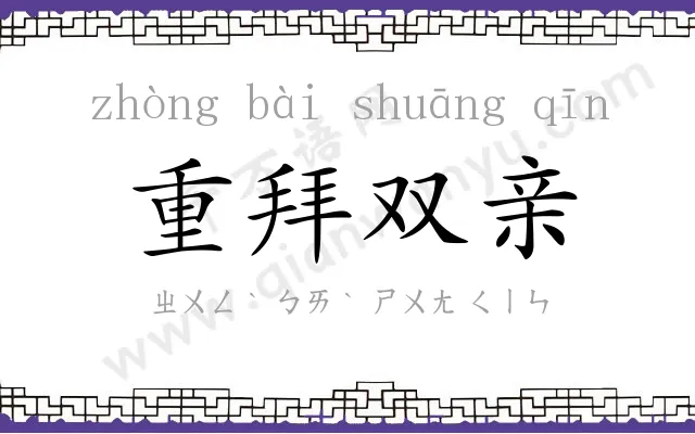 重拜双亲 重拜双亲