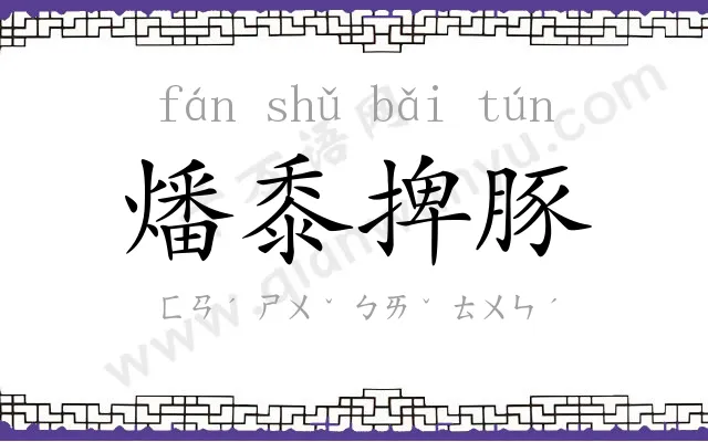 燔黍捭豚 燔黍捭豚