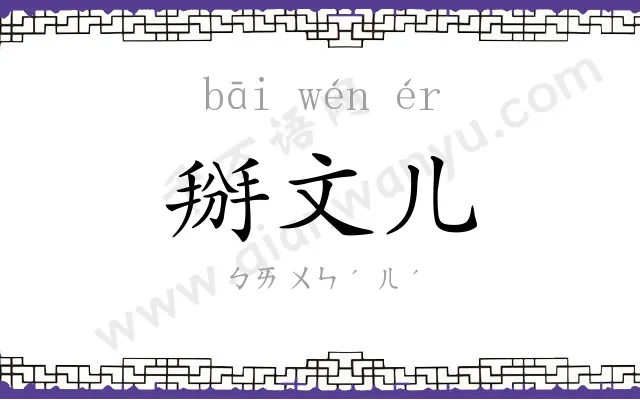掰文儿 掰文儿