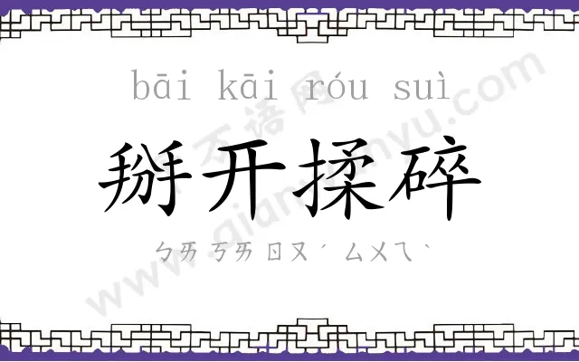 掰开揉碎 掰开揉碎