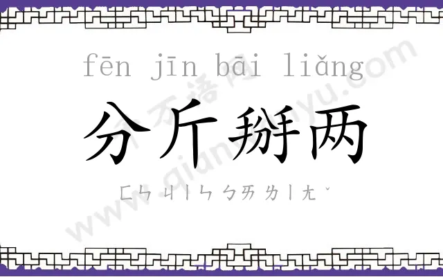 分斤掰两 分斤掰两