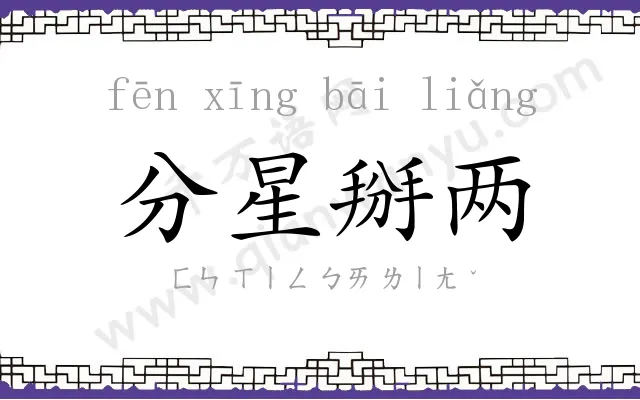 分星掰两 分星掰两