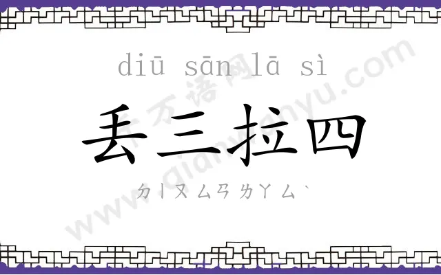 丢三拉四 丢三拉四