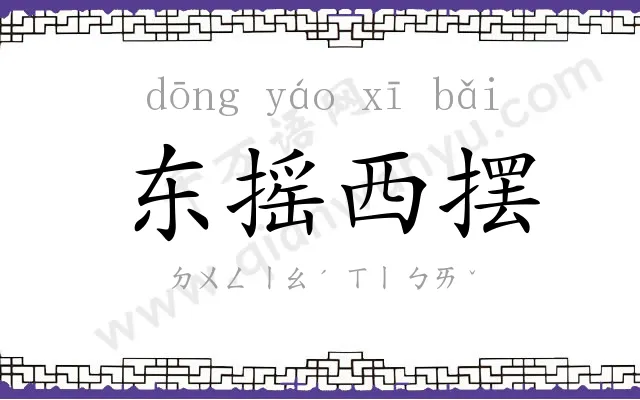 东摇西摆 东摇西摆