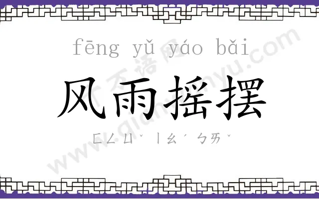 风雨摇摆 风雨摇摆