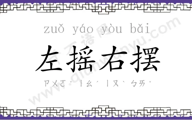 左摇右摆 左摇右摆