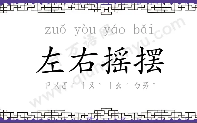 左右摇摆 左右摇摆