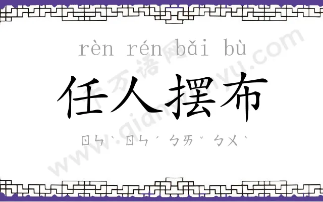任人摆布 任人摆布