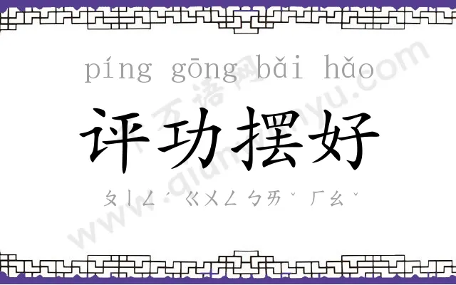 评功摆好 评功摆好