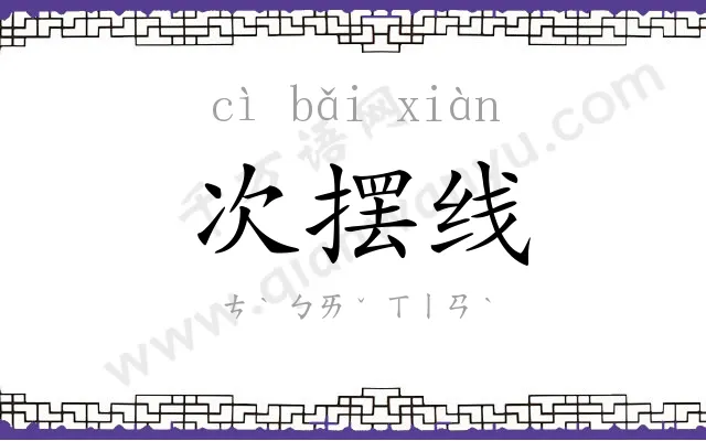 次摆线 次摆线