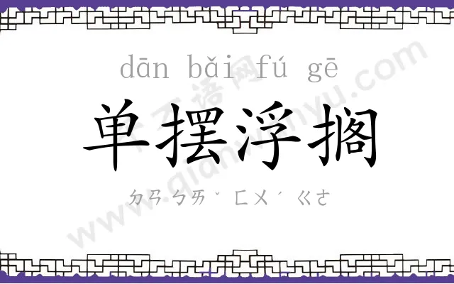 单摆浮搁 单摆浮搁