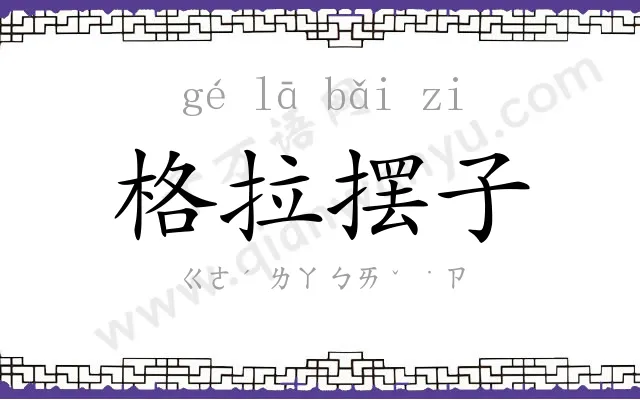 格拉摆子 格拉摆子