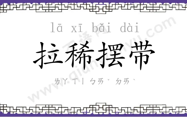 拉稀摆带 拉稀摆带