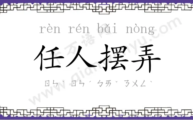 任人摆弄 任人摆弄